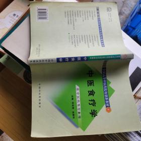 新世纪全国高等中医药院校创新教材：中医食疗学（供中医药类专业用）