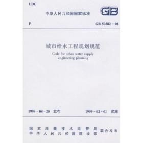 城市给水工程规划规范 建筑规范 本社 编 新华正版