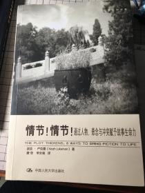 情节！情节！：通过人物、悬念与冲突赋予故事生命力