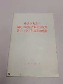 中共中央关于制定国民经济和社会发展第十二个五年规划的建议