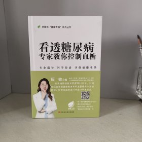 看透糖尿病 专家教你控制血糖