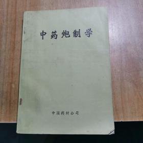 中药炮制学1983年中国药材公司