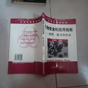 生物实验室系列：生物安全柜应用指南（原理、使用和验证）