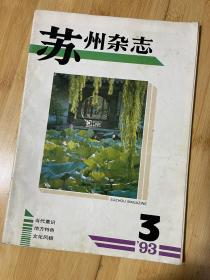 苏州杂志1993-3总28期