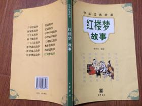 中华经典故事/红楼梦故事（16开图文本/12年一版一印8000册）