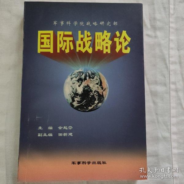国际战略论