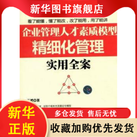 企業(yè)管理人才素質(zhì)模型精細化管理實用全案 伍然著 9787564053628 北京理工大學(xué)出版社