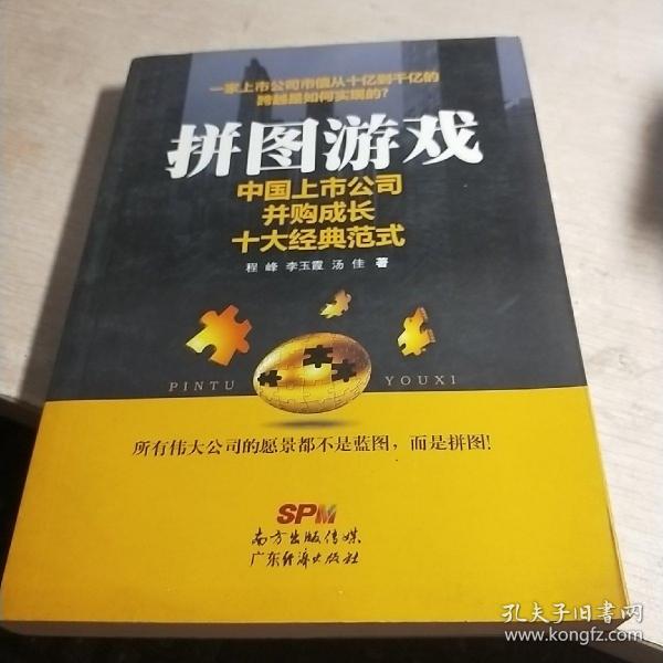 拼图游戏：中国上市公司并购成长十大经典范式