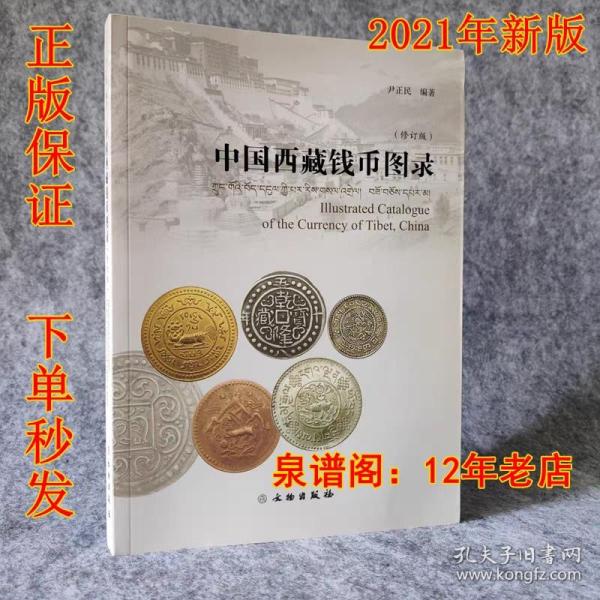 中国西藏钱币图录  作者尹正民 正版现货。全新