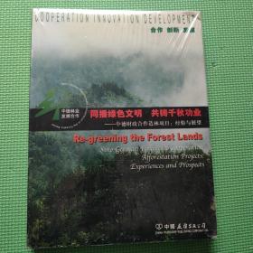 同播绿色文明 共铸千秋功业:中德财政合作造林项目：经验与展望:Sino-German financial cooperation afforestation projects: experiences and prospects:[中英文本]