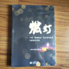 燃灯——于漪“德智融合”语文教育思想与新教材实施