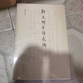 郑文焯年谱长编