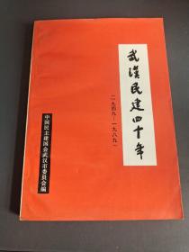 武汉民建四十年（1949---1989）