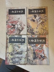 连环画 武当山传奇 1 2 3 4 合售