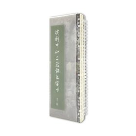 战国中山三器铭文字卡(全3册)