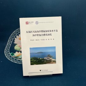 東海區(qū)大陸海岸帶陸海統(tǒng)籌水平及海岸帶復(fù)合系統(tǒng)演化