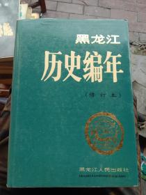 黑龙江历史编年