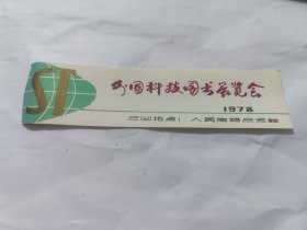 1978年外国科技图书展览会门票