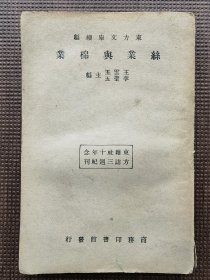 民国，1933年初版《丝业与棉业》，东方杂志社三十周年纪念刊，东方文库续编，王云五、李圣五