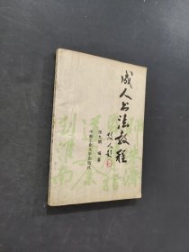 成人書法教程