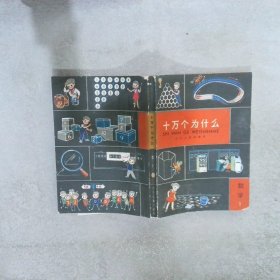 十万个为什么 数学1