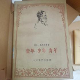 童年 少年 青年