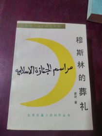 穆斯林的葬礼
