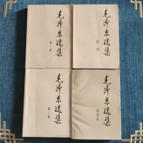 毛泽东选集 1-4卷 全四卷