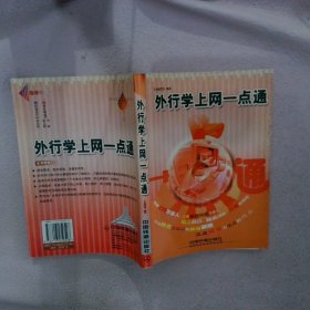 外行学上网一点通