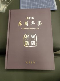 2016樂清年鑒