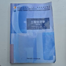 工程经济学（第四版）