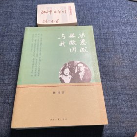 梁思成、林徽因与我