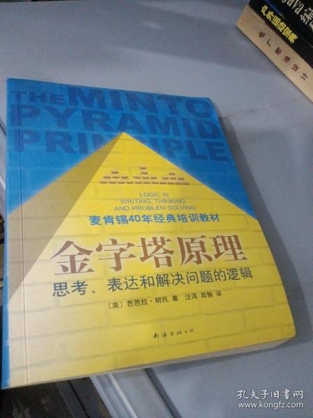 金字塔原理：思考、表达和解决问题的逻辑