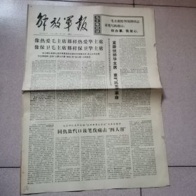 老报纸—解放军报1976年11月14日（4开4版 第四版整版图片人民拥戴华主席 9品）