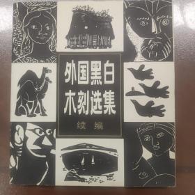 外国黑白木刻选集 续编 卜维勤 冒怀苏 编  上海人民美术出版社出版