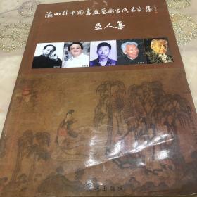 海内外中国书画艺术当代名家集：五人集（签名本）