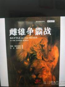 雌雄争霸战