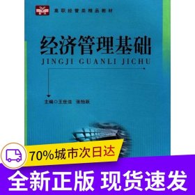 經(jīng)濟(jì)管理基礎(chǔ)