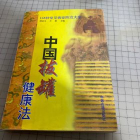 中国拔罐健康法:168种常见病症防治大全