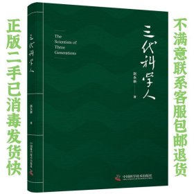 三代科学人 赵永新  著 9787504682444 中国科学技术出版社
