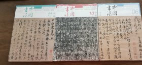 中国书法 2022.10.11、2023.6（三本合售）