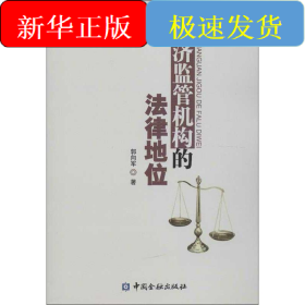 经济监管机构的法律地位