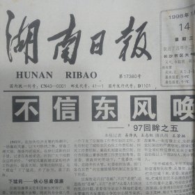 1998年1月14日湖南日报 访湖南酒鬼酒股份有限公司董事长、渔阳春酒广告