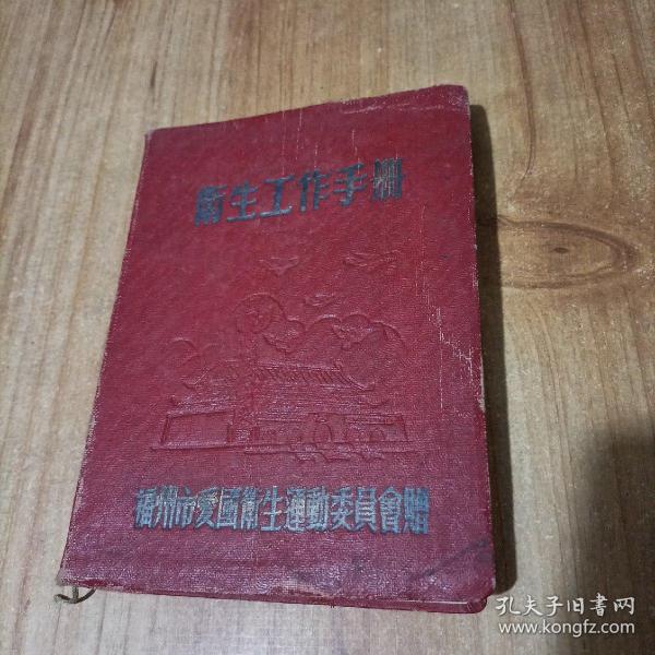 老笔记本-----《卫生工作手册》！（软装本！奖给参加1955年夏令卫生防疫运动会！内页未使用）