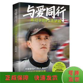 与爱同行：周冠宇的F1逐梦路