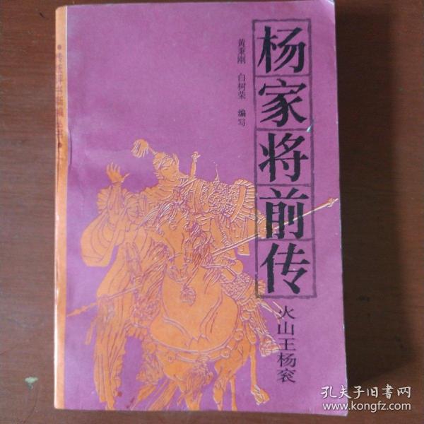 评书《杨家将前传》火山王杨衮 黄秉刚编 春风文艺出版社 1987年1版1印 私藏 书品如图.