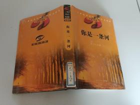 你是一条河。