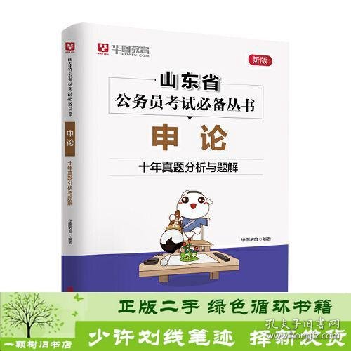 华图教育山东省公务员考试专用教材 申论·十年真题分析与解题