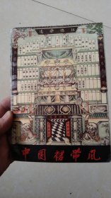 中国裙带风