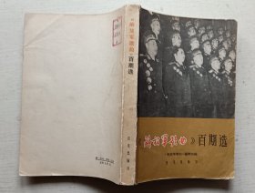 解放军歌曲百期选